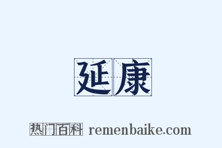 延康是什么意思的图片
